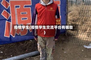 疫情学生(疫情学生交流平台有哪些)
