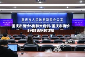 重庆市确诊5例肺炎病例/重庆市确诊5例肺炎病例详情