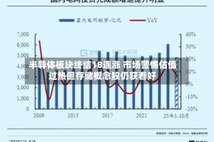 半导体板块终结18连涨 市场警惕估值过热但存储概念股仍获看好