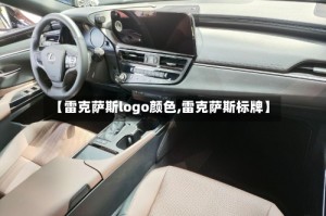 【雷克萨斯logo颜色,雷克萨斯标牌】