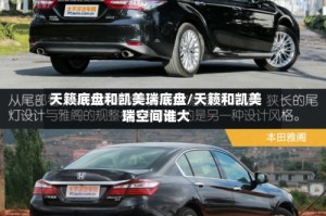 天籁底盘和凯美瑞底盘/天籁和凯美瑞空间谁大