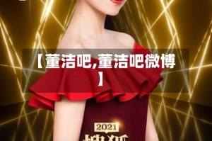 【董洁吧,董洁吧微博】