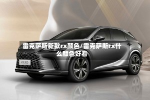 雷克萨斯新款rx颜色/雷克萨斯rx什么颜色好看