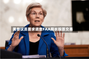美参议员要求调查FAA局长股票交易