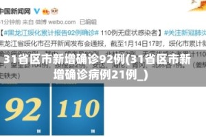 31省区市新增确诊92例(31省区市新增确诊病例21例_)