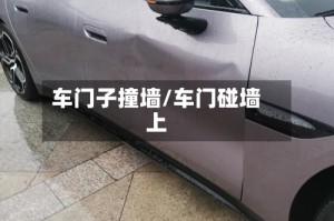 车门子撞墙/车门碰墙上