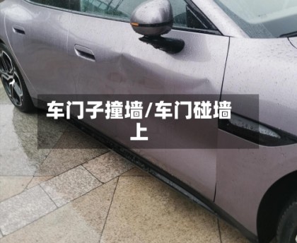 车门子撞墙/车门碰墙上