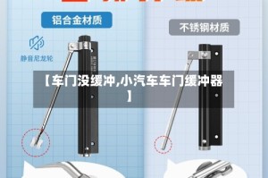 【车门没缓冲,小汽车车门缓冲器】