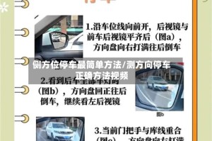 侧方位停车最简单方法/测方向停车正确方法视频
