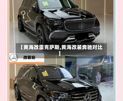 【黄海改雷克萨斯,黄海改装奔驰对比】