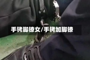手铐脚镣女/手铐加脚镣