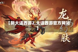 【新大话西游2,大话西游官方网站】