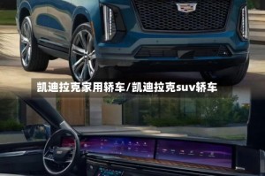 凯迪拉克家用轿车/凯迪拉克suv轿车