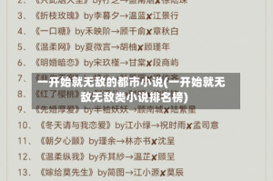 一开始就无敌的都市小说(一开始就无敌无敌类小说排名榜)