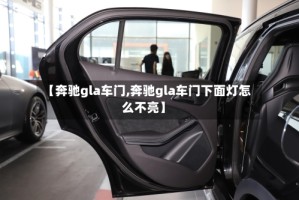 【奔驰gla车门,奔驰gla车门下面灯怎么不亮】