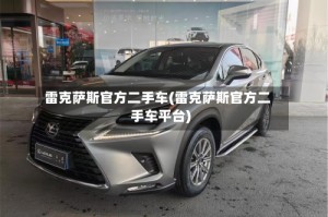 雷克萨斯官方二手车(雷克萨斯官方二手车平台)
