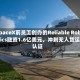 SpaceX前员工创办的Reliable Robotics融资1.6亿美元，冲刺无人货运认证