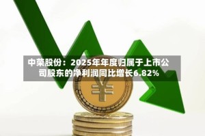 中荣股份：2025年年度归属于上市公司股东的净利润同比增长6.82%