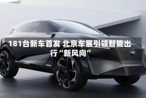 181台新车首发 北京车展引领智能出行“新风向”