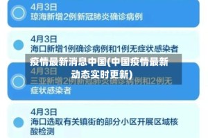 疫情最新消息中国(中国疫情最新动态实时更新)