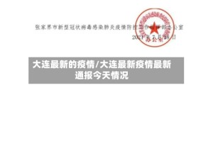 大连最新的疫情/大连最新疫情最新通报今天情况