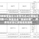 明牌珠宝金价大年预亏近4亿降幅比较高-2214% 珠宝主业“量减价增”、跨界光伏百亿豪赌成拖油瓶