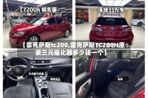 【雷克萨斯tc200,雷克萨斯TC200H原装三元催化器多少钱一个】