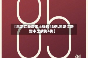 【黑龙江新增本土确诊43例,黑龙江新增本土病例4例】
