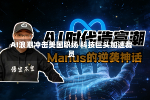 AI浪潮冲击美国职场 科技巨头加速裁员