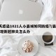 9天感染1021人小县城如何防疫?/县城出现新冠肺炎怎么办