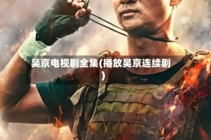 吴京电视剧全集(播放吴京连续剧)