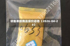 邻氯苯胺商品报价动态（2026-04-26）