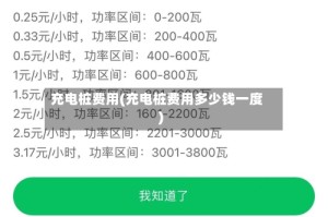 充电桩费用(充电桩费用多少钱一度)