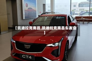 【凯迪拉克南昌,凯迪拉克南昌车友会】