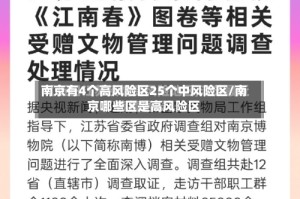 南京有4个高风险区25个中风险区/南京哪些区是高风险区