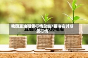 我国豆油期货行情总结/豆油实时期货行情