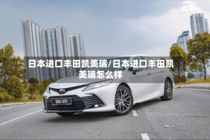 日本进口丰田凯美瑞/日本进口丰田凯美瑞怎么样