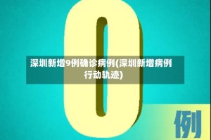 深圳新增9例确诊病例(深圳新增病例行动轨迹)