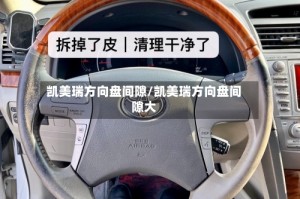 凯美瑞方向盘间隙/凯美瑞方向盘间隙大