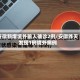 安徽新增境外输入确诊2例/安徽昨天发现1例境外病例