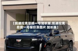 【凯迪拉克总统一号加长版,凯迪拉克总统一号报价及图片 加长版】