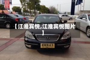 【江淮宾悦,江淮宾悦图片】