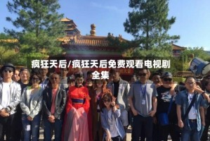 疯狂天后/疯狂天后免费观看电视剧全集