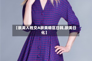 【欧美人牲交A欧美精区日韩,欧美日化】