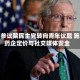 美国参议院民主党转向青年议题 施压药企定价与社交媒体安全