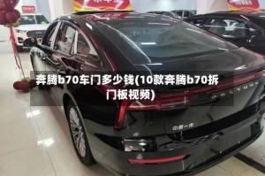 奔腾b70车门多少钱(10款奔腾b70拆门板视频)