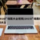 2014广场舞大全视频/2015广场舞视频大全
