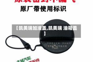 【凯美瑞加油盖,凯美瑞 油箱盖】