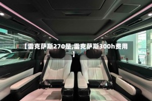 【雷克萨斯270是,雷克萨斯300h费用】
