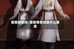 楚留香歌词/楚留香歌词是什么意思